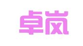 北京卓岚智财知识产权代理有限公司