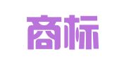 中国商标专利事务所有限公司