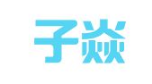 北京子焱知识产权代理事务所（普通合伙）