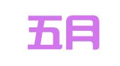 北京五月天专利商标代理有限公司