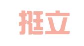 北京挺立专利事务所（普通合伙）