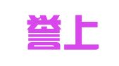 沧州誉上专利代理事务所（普通合伙）