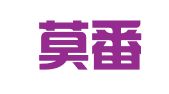 北京莫番律师事务所