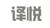 北京译悦译情翻译有限公司