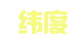 北京纬度翻译有限公司