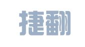 信诺捷翻译服务（北京）有限公司