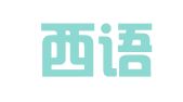 重庆西语东叙翻译服务有限公司