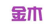 北京金木翻译有限公司