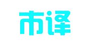 深圳市译国文翻译有限公司