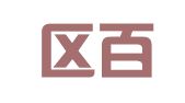崇川区百荟工商登记代理服务中心