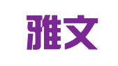 京和雅文（北京）翻译有限公司