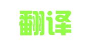 天津翻译专修学院