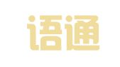 西安语通翻译咨询有限责任公司