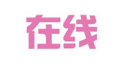 状元在线（北京）国际教育咨询有限公司