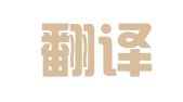 统一翻译（上海）有限公司分公司