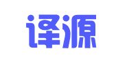 青岛译源翻译有限公司