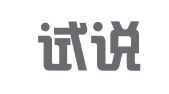 重庆试说新语翻译服务有限公司