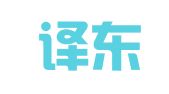 北京译东方翻译服务有限公司