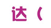 汇译达（北京）国际翻译有限公司