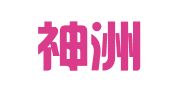 无锡神洲翻译有限公司