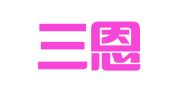 大连三恩翻译有限公司