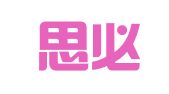 北京思必锐翻译有限责任公司