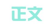 青岛正文翻译咨询服务有限公司