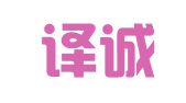 北京译诚天下翻译有限公司