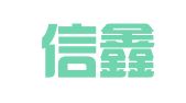 广州信鑫翻译服务有限公司