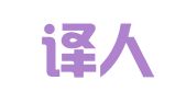 北京译人翻译服务有限公司