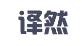 青岛译然翻译有限公司