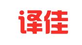 北京译佳捷翻译中心