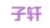 重庆子轩翻译服务有限公司