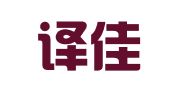 濮阳译佳林翻译有限公司