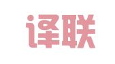 成都译联博雅翻译有限公司