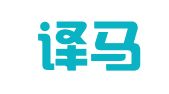 广州译马先翻译有限公司