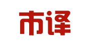 深圳市译百维翻译有限公司