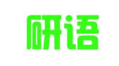 郫县研语翻译工作室
