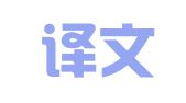 芒市译文外语翻译中心