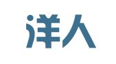 山西洋人街翻译服务有限公司