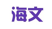 山东海文翻译有限公司