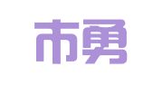桂林市勇创翻译有限公司