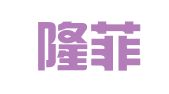 北京隆菲翻译有限公司