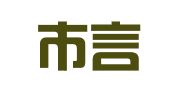 深圳市言智翻译有限公司