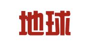 重庆地球村翻译服务有限公司
