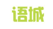 福州语城翻译服务有限公司