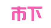 杭州市下城区海归翻译服务社