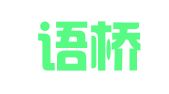 青岛语桥翻译咨询有限公司