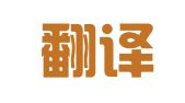 西安翻译学院