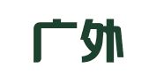 广州广外翻译服务有限责任公司